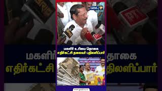 மகளிர் உரிமை தொகை எதிர்கட்சி தலைவர் பதிலளிப்பார் | MK Stalin | DMK