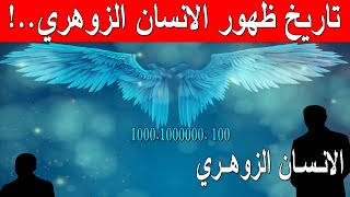 هل صحيح ان هناك علامات تدل على تاريخ الزوهري | انسان زوهري