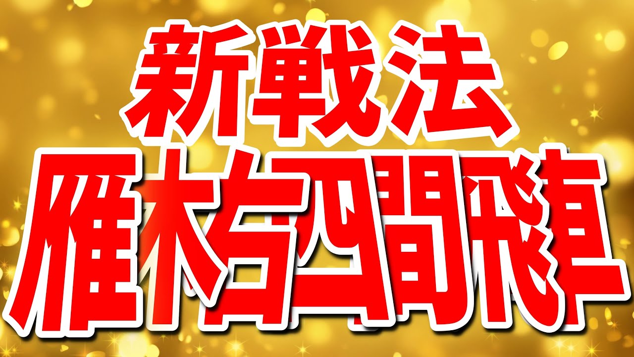 新戦法「雁木右四間飛車」やってみた