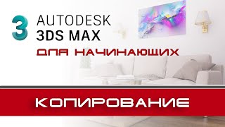 3Ds Max для начинающих. Урок - 7. Копирование и зеркальное отражение объектов.