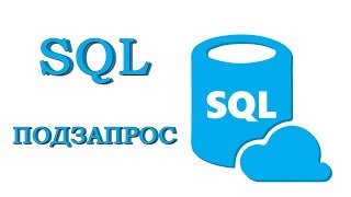 SQL для начинающих | Урок#7 Подзапросы SQL для начинающих | Урок#7 Подзапросы