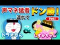 【荒野行動】のび太がしずかちゃんとドラえもんをキャリー。声真似Part1