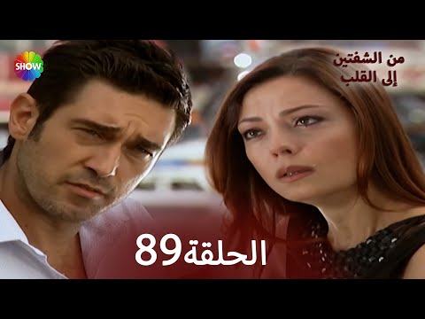 من الشفاه إلى القلب الحلقة