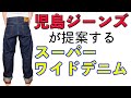 【児島ジーンズ】超ワイドデニム “パイプドワイド”ストレート 【KOJIMA GENES】
