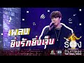 ยิ่งรักยิ่งเจ็บ - แกงส้ม ธนทัต | The Wall Song ร้องข้ามกำแพง