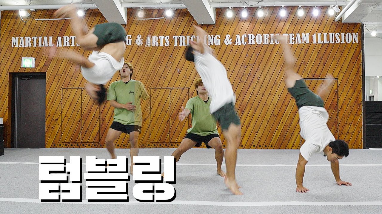 텀블링? 뛰어볼게요