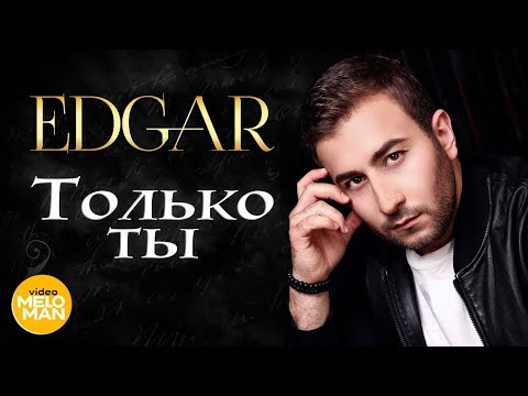 EDGAR — Только ты (Live, Tashi Show в Кремле 2017 г.)