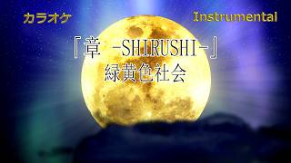 【カラオケ】緑黄色社会「章 -SHIRUSHI-」（Instrumental）