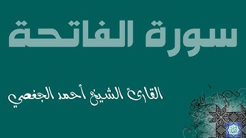 1. سورة الفاتحة بصوت القارئ أحمد الجغصي