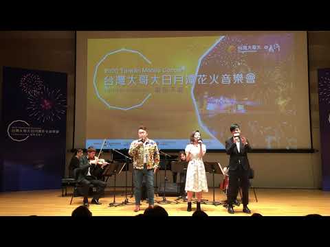 2020台灣大哥大日月潭花火音樂會。閻奕格、卓義峯以及台灣首屈一指的男高音王典，合唱第一代飛兒樂團成名曲之一《我要飛》。