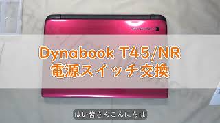 【パソコン修理】【Dynabook T45/NR】電源スイッチ交換