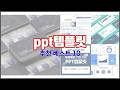 ppt템플릿 추천 품질 보장! 상품평과 판매량으로 검증된 10가지 상품