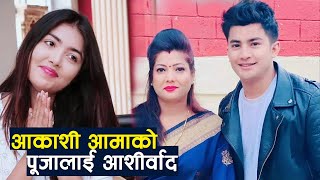 Pooja ले लाइभमै Aakash र आकाशकी आमासंग मनाईन् जन्मदिन || Pooja sharma birthday || Aakash Shrestha