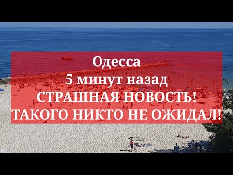 Одесса 5 минут назад.💥 СТРАШНАЯ НОВОСТЬ! ТАКОГО НИКТО НЕ ОЖИДАЛ!