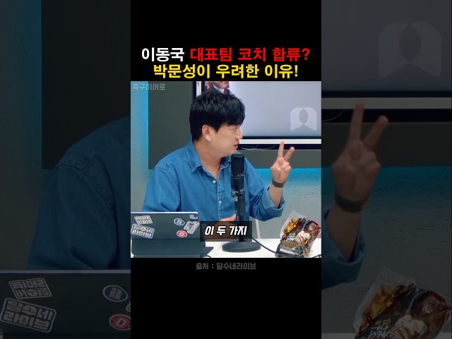 이동국 대표팀 코치 합류소식에 박문성이 우려한 이유!