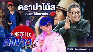 ติ่งข่าวสุดสัปดาห์ | ดราม่าโน้ส คนแก่ไม่สบายใจ | 12 พ.ค. 67