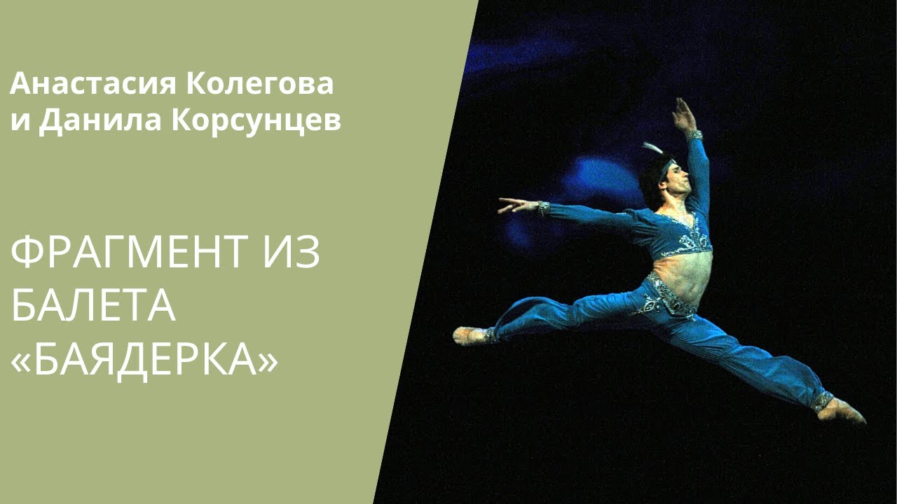 балет москва Фрагмент из балета «Баядерка»/ Fragment from La Bayadère