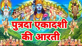 पुत्रदा एकादशी की आरती, Ekadashi ki Aarti Putrada Ekadashi Aarti