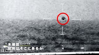 USO（未確認潜水物体）が映った映像は本物か？ | ザ・未確認スペシャル 証拠はそこにある！ シーズン2