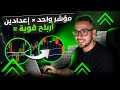 ك ي ف أ د م ج م ؤ ش ر ي ن ف ي و ق ت و اح د مؤشر الدوامة استراتيجيات التداول