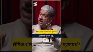 लैंगिक शोषण नक्की कशाला म्हणायचं? - डॉ.अभय वळसंगकर | TB SHORTS