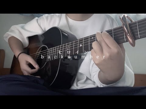 ヒロイン/backnumber 【高校生弾き語り】