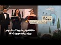 حافظ خوانی شهره آغداشلو در ویژه برنامه نوروز ۱۴۰۵