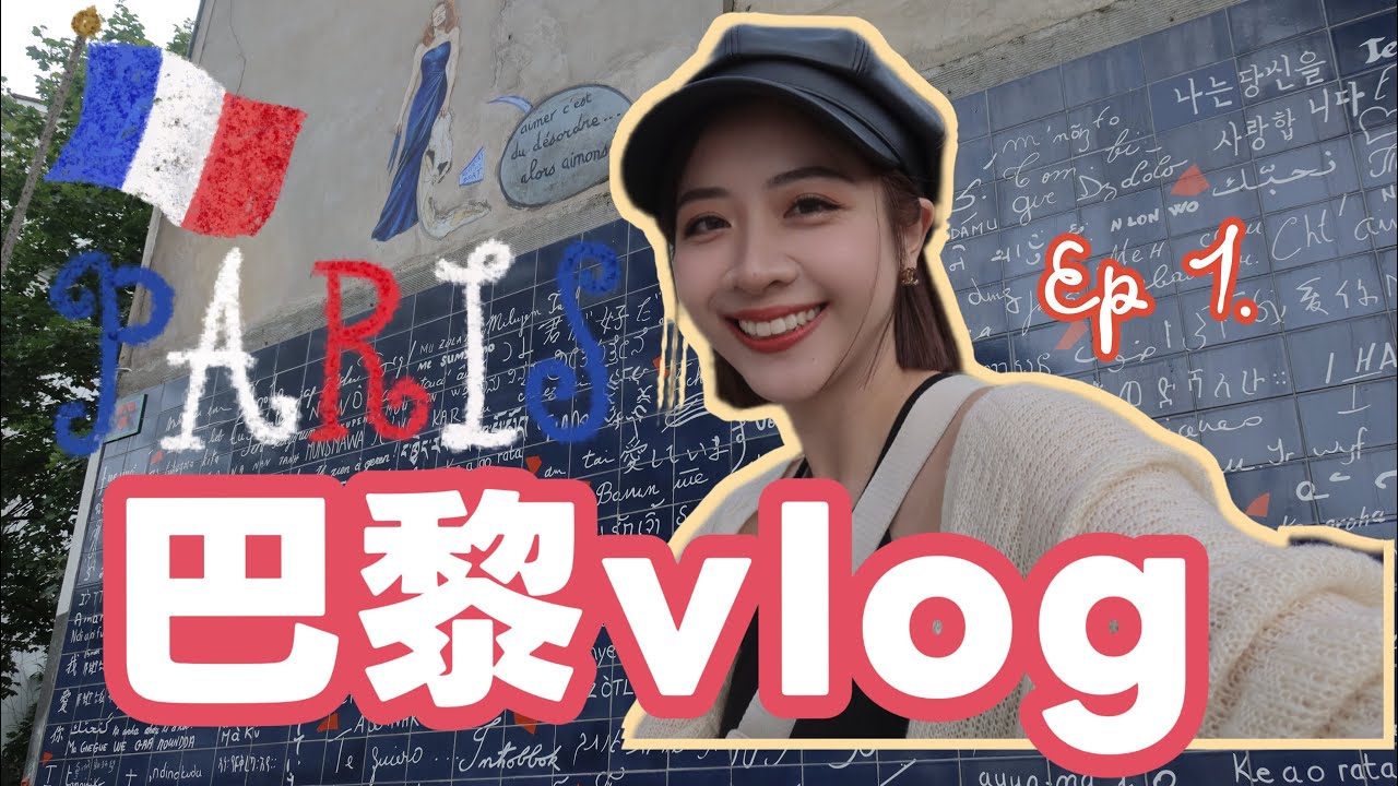 🇫🇷第一次巴黎自由行 （上）|迪士尼必玩五項設施都超刺激🎢🏰✨浪漫值拉滿的塞納河遊船/老牌法餐推薦🐌巴黎歌劇院/蒙馬特聖心堂/愛牆 |Yoyo Huang