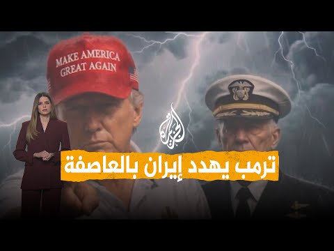 شبكات | ماذا يقصد ترمب بـ"الهدوء قبل العاصفة"؟