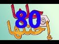 حل اللغز 80 لعبة حلها واحتلها حلها واحتلها 80