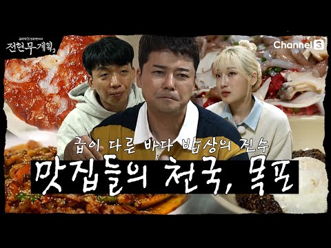 태동반점 — 전현무계획 [전현무계획2] 맛집들의 천국! 해산물의 천국! 지금까지 목포 맛집은 잊어라! 찐 목포 맛집 한바퀴! | 7