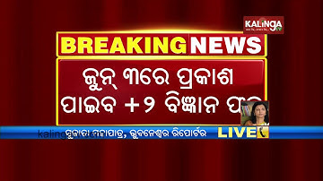 Odisha +2 Science result 2019 to be declared on June 3 | Kalinga TV