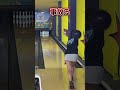 【ボウリング】 事故 ギャルのハプニング集 ナルトダンス #shorts #bowling #ボウリング女子#tiktok #viralshorts
