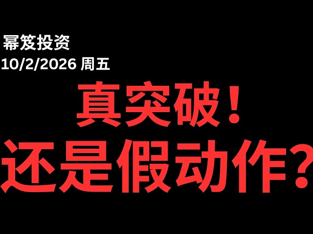 非农大跌眼镜！｜ 今天的暴涨十真突破还是假动作？｜ 第1874期「幂笈投资」10/2/2026