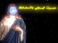 بجروحك اتألم عيسى انت اليعدم 