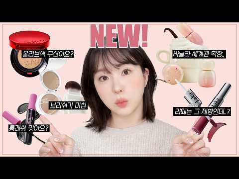 6월 신상즈💖 올영세일 끝나기 전 아직 안 샀다면 꼭 사야할 6월 핫한 신상🔥 (올리브톤 쿠션, 어바웃톤 쉐딩, 퓌 바닐라 에디션, 라카 퍼펙트 트윈립 등) | 쏭비SSONGBEE