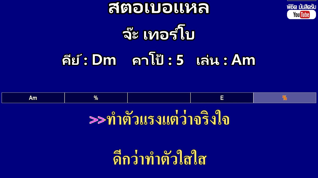 สตอเบอแหล - จ๊ะ เทอร์โบ ( MIDI คาราโอเกะ คอร์ดง่ายๆ )  คีย์ Dm  Capo : 5  เล่น Am