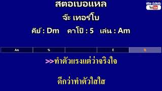 สตอเบอแหล - จ๊ะ เทอร์โบ ( MIDI คาราโอเกะ คอร์ดง่ายๆ ) คีย์ Dm Capo : 5 เล่น Am