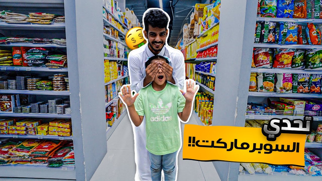 السوبر ماركت مع لولو !