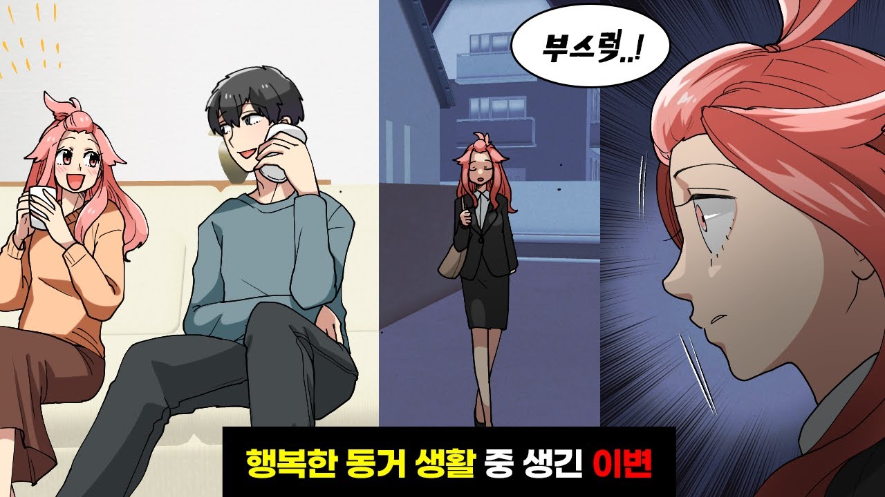 행복한 동거 생활 초기에 일어난 예상밖의 만남 → 며칠 후 우리집에 갑자기 찾아온 사람들의 정체는?