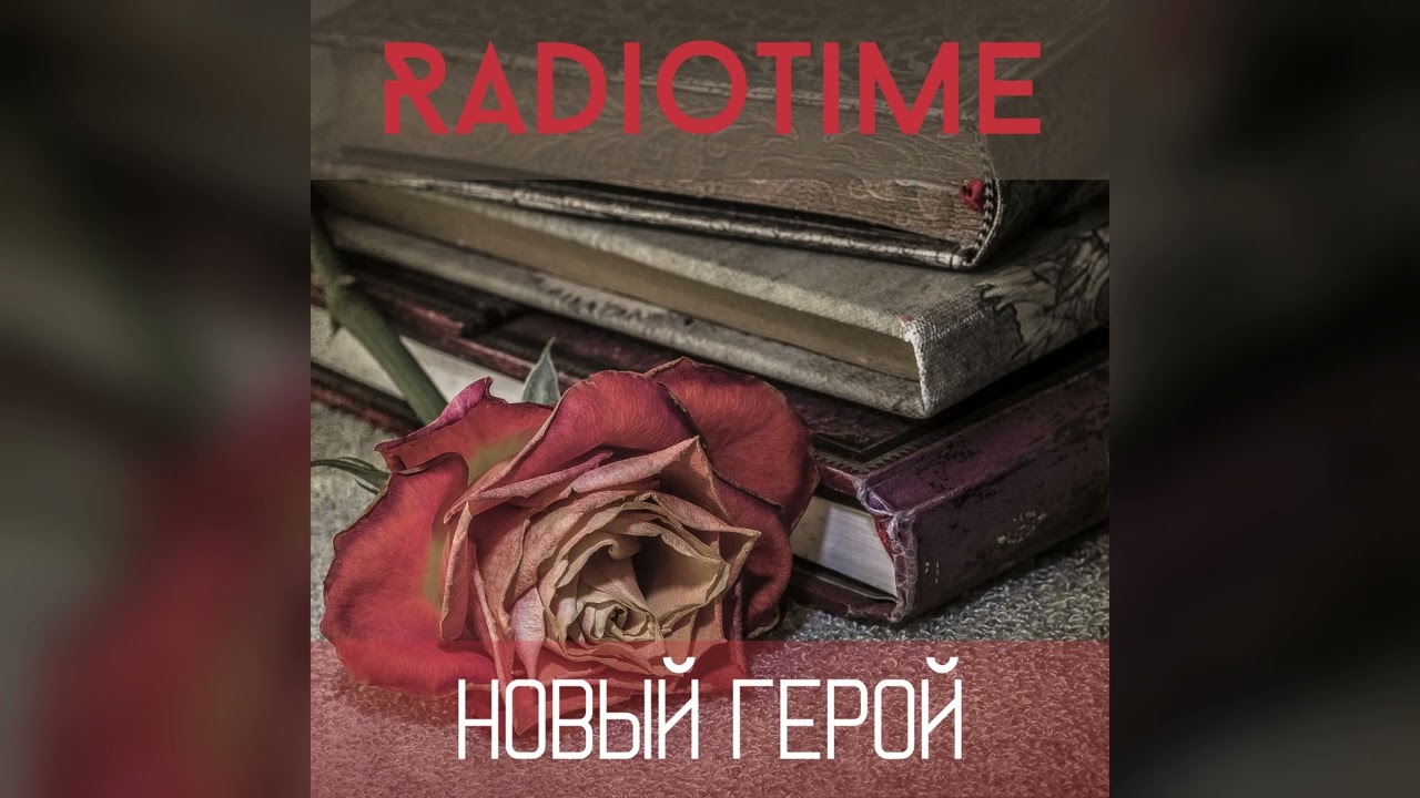RadioTime - Новый герой (cover)