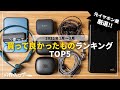 【2022年1〜3月版】買って良かったものランキングTOP5【オーディオのみ】