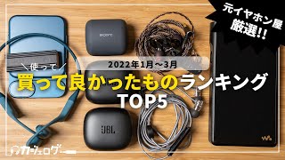 【2022年1〜3月版】買って良かったものランキングTOP5【オーディオのみ】