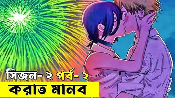 জাপানিজ সিরিজ করাত মানব - সিজন ০২ পর্ব - ০২  | Random Animation | Random Video channel