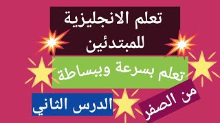 ثاني درس لتعلم الانجليزية من الصفر للجميع.