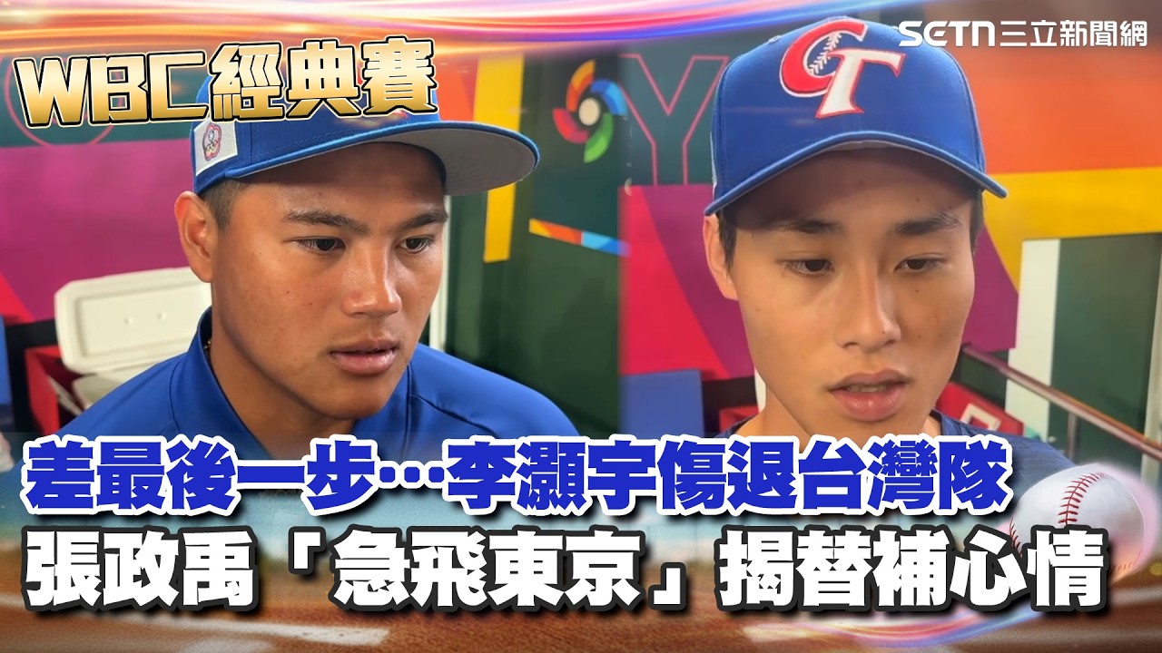【#WBC2026】就差最後一步…李灝宇傷退台灣隊嘆「好可惜」揭身體狀況：球團較保守 張政禹臨危受命「急飛東京」：隨時做好準備