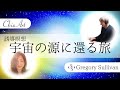 【誘導瞑想】宇宙の源に還る旅〜宇宙の音、言葉、光の三重奏〜