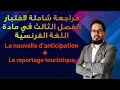 مراجعة شاملة في الفرنسية للفصل الثالث حل اختبارين 2AS 