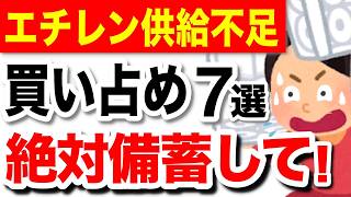 【備蓄】エチレン供給不足!暮らしに影響するもの7選!
