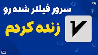 اتصال به سرور فیلتر شده با ساخت این کانفیگ عجیب | عبور از فیلترینگ